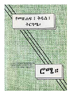 የመፅሐፍ ቅዱስ ትርጓሜ -ሮሜ.pdf